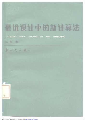 ﻿最优设计中的新计算法