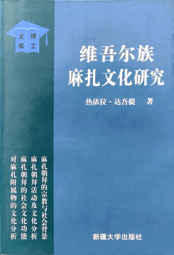 ﻿维吾尔族麻扎文化研究تحقیقات در مورد عبادت مزار در میان مردم اویغور در چینژیانگ چین
