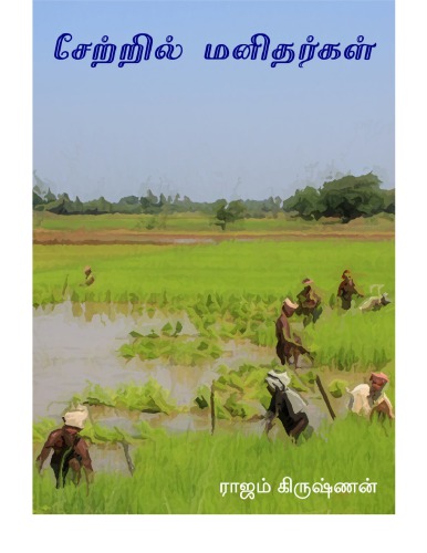 ﻿مردان در گل و لای