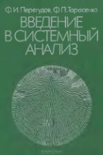 ﻿Введение в системный анализа: Учебное пособие для вузов
