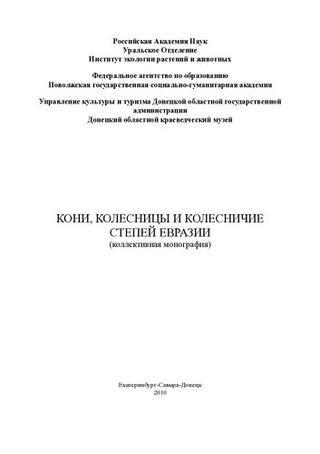 ﻿اسب ها، ارابه ها و ارابه سواران استپ های اوراسیا