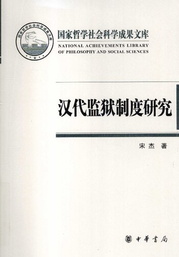 ﻿汉代监狱制度研究