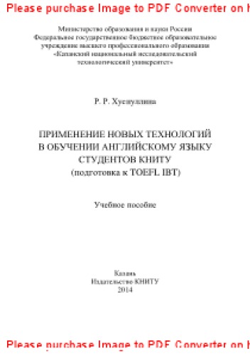 Применение новых технологий в обучении английскому языку студентов КНИТУ (подготовка к TOEFL IBT). Учебное пособие
