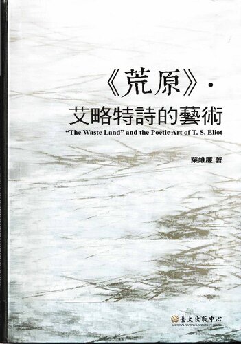 ﻿荒原．艾略特詩的藝術 (The Waste Land and the Poetic Art of T. S. Eliot)