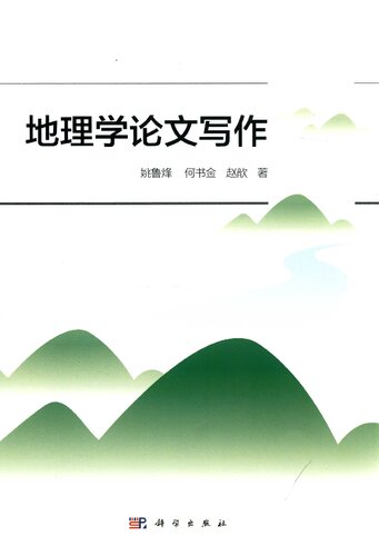 ﻿地理学论文写作