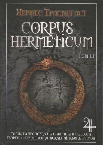 ﻿Corpus Hermeticum - (جلد 3)