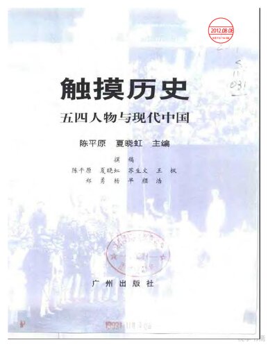 ﻿触摸历史: 五四人物与现代中国