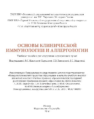 ﻿مبانی ایمونولوژی و آلرژی بالینی. آموزش