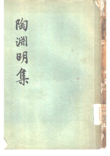 ﻿Tao Yuanming ji 陶淵明集 (Collected Works of Tao Yuanming)