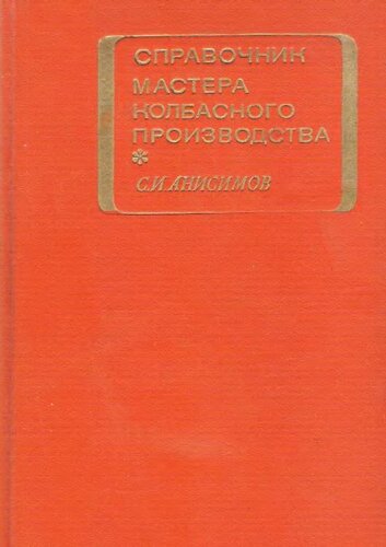 ﻿کتابچه راهنمای استاد تولید سوسیس و کالباس