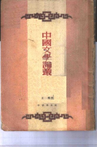 ﻿Zhonggu wenxue luncong 中古文學論叢