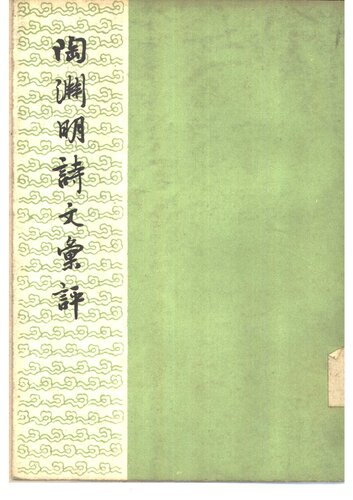 ﻿Tao Yuanming shi wen huiping 陶淵明詩文彙評