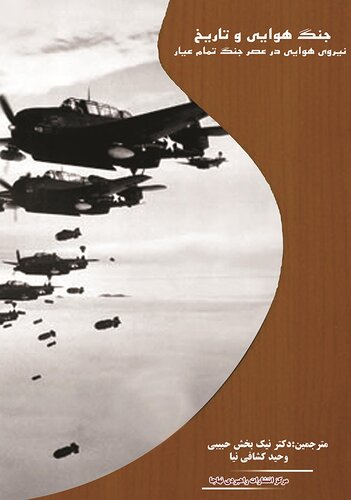 ﻿جنگ هوایی و تاریخ: نیروی هوایی در عصر جنگ تمام عیار