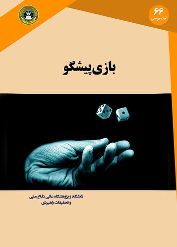 ﻿بازی پیشگو