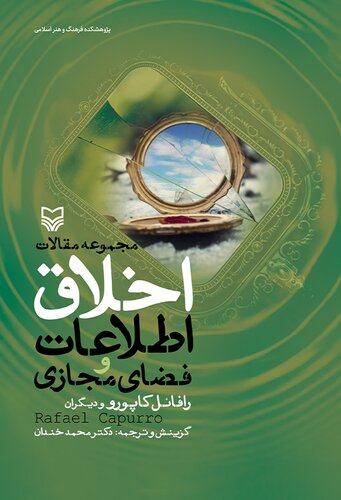 ﻿مجموعه مقالات اخلاق اطلاعات و فضای مجازی