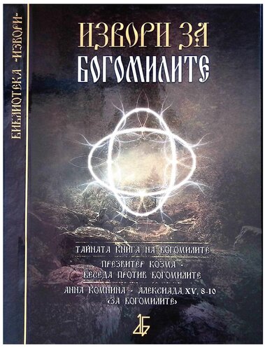 ﻿چشمه برای بوگومیل ها