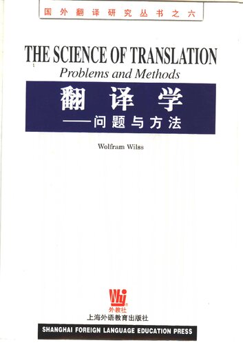 ﻿翻译学：问题与方法 The Science of Translation: Problems and Methods