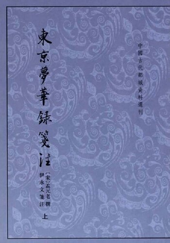 ﻿东京梦华录笺注（上下）