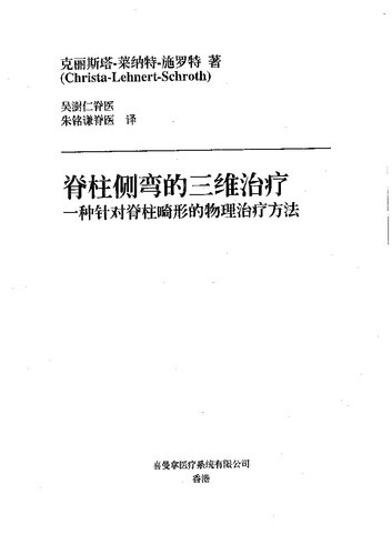 ﻿脊柱侧弯的三维治疗: 一种针对脊柱畸形的物理治疗方法