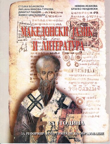 ﻿Македонски jazik и литература. در سال