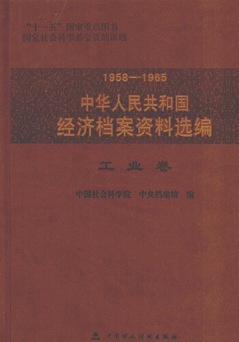 ﻿中华人民共和国经济档案资料选编, 1958-1965