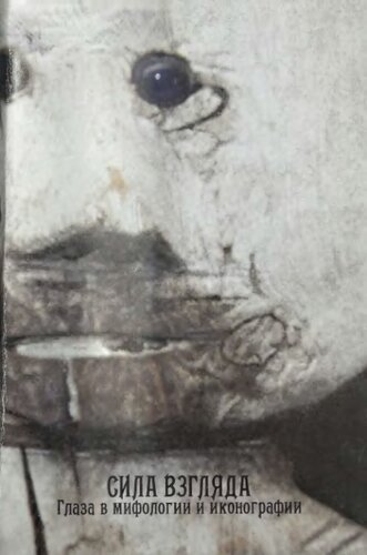 ﻿قدرت نگاه. چشم در اساطیر و نمادنگاری