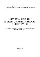 ﻿صرفه جویی در انرژی و بهره وری انرژی در بخش انرژی. آموزش