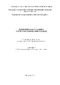 ﻿مکانیک نظری. تسویه حساب و کارهای گرافیکی. کمک آموزشی برای دانش آموزان تمام وقت و پاره وقت