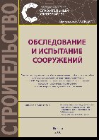 ﻿بازرسی و آزمایش سازه ها راهنمای آموزشی و روش شناختی کار آزمایشگاهی برای دانش آموزان در راستای آموزش 08.05.01 ساخت ساختمان ها و سازه های منحصر به فرد پروفایل 