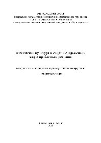 ﻿فرهنگ بدنی و ورزش در دنیای مدرن مشکلات و راه حل ها. مطالب سومین کنفرانس بین المللی علمی-عملی 