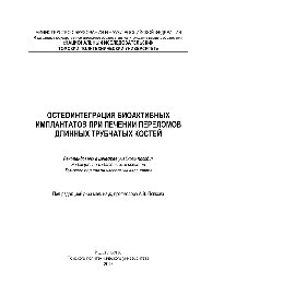 ﻿ادغام استخوانی ایمپلنت های زیست فعال در درمان شکستگی استخوان های بلند آموزش