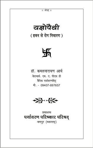 ﻿Yajnopathy / Yagyopathy - شفا از طریق Hawans