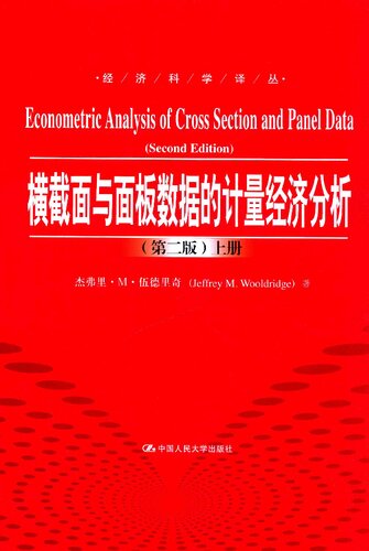 ﻿横截面与面板数据的计量经济分析（第二版）