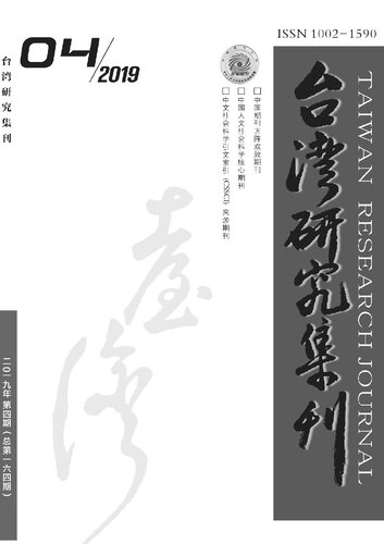 ﻿試論1920年代後期台灣抗日運動的左右分化：以台共黨內鬥爭為線索的考察，《台灣研究集刊》2019年第4期(總第164期)，頁85-95