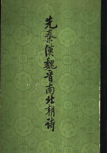 ﻿Xian Qin Han Wei Jin nan bei chao shi 先秦漢魏晉南北朝詩