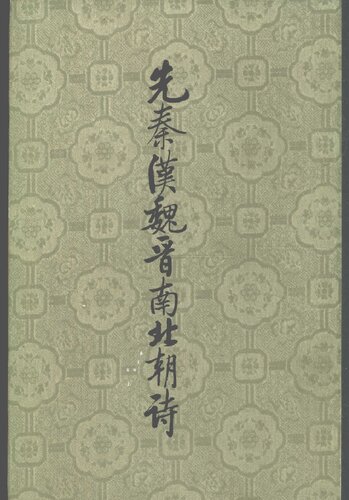 ﻿Xian Qin Han Wei Jin nan bei chao shi 先秦漢魏晉南北朝詩