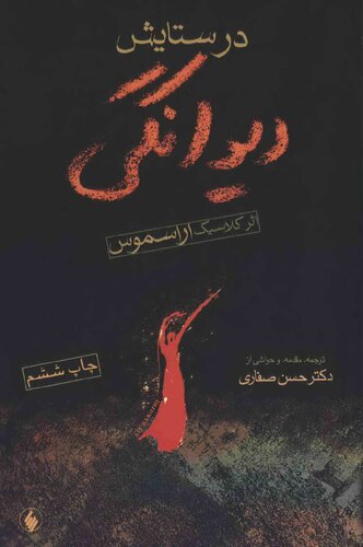 ﻿در ستایش دیوانگی