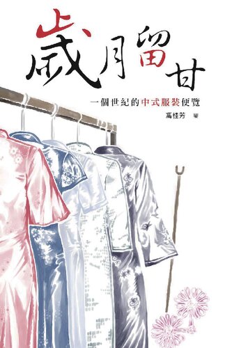 ﻿歲月留甘~ 一個世紀的中式服裝便覽