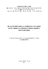 ﻿شرایط آموزشی برای اجرای استاندارد آموزشی دولتی فدرال آموزش عمومی و حرفه ای. مطالب کنفرانس علمی و عملی منطقه ای (30 اکتبر 2014)