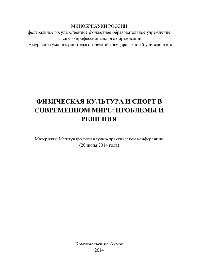 ﻿فرهنگ بدنی و ورزش در دنیای مدرن مشکلات و راه حل ها. مطالب کنفرانس بین المللی علمی-عملی 