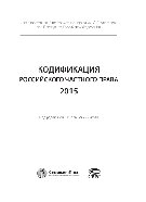 ﻿تدوین قانون خصوصی روسیه 2015