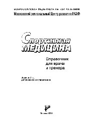 ﻿پزشکی ورزشی. کتاب راهنمای پزشکان و مربیان