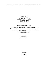 ﻿درست. دفاع. دفاتر اسناد رسمی مجموعه مطالب قرائت های علمی بین المللی. شماره 13. (مسکو. آکادمی وکالت و دفاتر اسناد رسمی روسیه. 19 آوریل 2016)