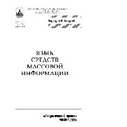 ﻿زبان رسانه. کتاب درسی برای دانشگاه ها