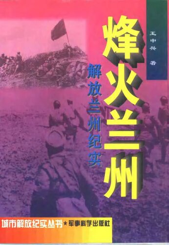 ﻿烽火兰州 : 解放兰州纪实