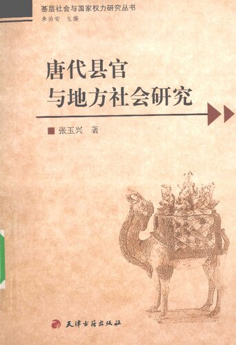﻿唐代县官与地方社会研究