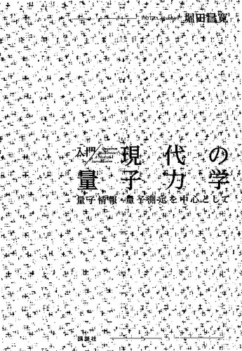 ﻿مقدمه ای بر مکانیک کوانتومی مدرن، با تمرکز بر اطلاعات کوانتومی و اندازه گیری های کوانتومی