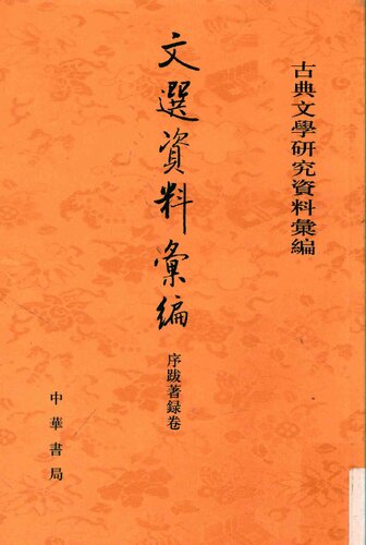 ﻿Wen xuan ziliao huibian 資料彙編 (مطالب جمع آوری شده در مورد گزیده ای از ادبیات پالایش شده)