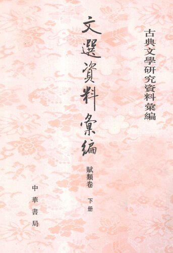 ﻿Wen Xuan Ziliao Huibian 資料彙編 (مواد جمع آوری شده در مورد انتخاب ادبیات تصفیه شده)