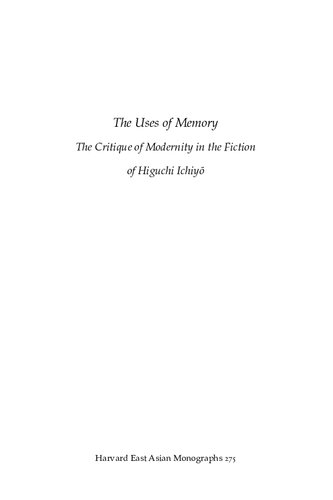 ﻿کاربردهای حافظه: نقد مدرنیته در داستان هیگوچی ایچیو